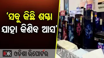 `ସବୁ କିଛି ଶସ୍ତା ଯାହା କିଣିବ ଆସ’ | Odisha Reporter
