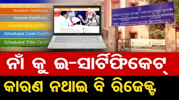 ନାଁକୁ ଇ- ସାର୍ଟିଫିକେଟ୍ , କାରଣ ନଥାଇ ବି ରିଜେକ୍ଟ  | Odisha Reporter