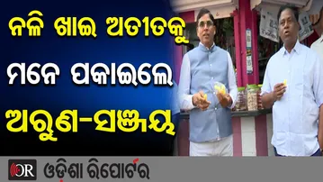 ନଳି ଖାଇଲେ, ପୁରୁଣା ସ୍ମୃତିକୁ ମନେ ପକାଇଲେ ଅରୁଣ-ସଞ୍ଜୟ | Odisha Reporter