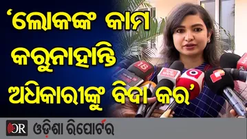 ‘ଲୋକଙ୍କ କାମ କରୁନାହାନ୍ତି, ଅଧିକାରୀଙ୍କୁ ବିଦା କର’ || Congress MLA Sophia Firdous || Odisha Reporter