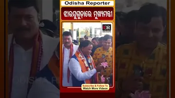 ଝାରସୁଗୁଡ଼ାରେ ମୁଖ୍ୟମନ୍ତ୍ରୀ | #OdishaReporter #shortsreels #cmmohanmajhi