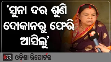 'ସୁନା ଦର ଶୁଣି ଦୋକାନରୁ ଫେରି ଆସିଲୁ' | Odisha Reporter