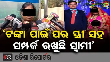 ଟଙ୍କା ପାଇଁ ପର ସ୍ତ୍ରୀ ସହ ସମ୍ପର୍କ ରଖୁଛି ସ୍ୱାମୀ | Wife Files Brutal Allegations Against Husband! | OR