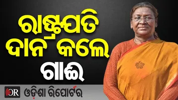 ବ୍ରାହ୍ମଣକୁ ରାଷ୍ଟ୍ରପତି ଦାନ କଲେ ଗାଈ | Odisha Reporter