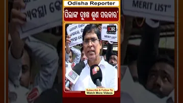 ‘ପିଲାଙ୍କ ଦୁଃଖ ଶୁଣ ସରକାର’ | Odisha Reporter