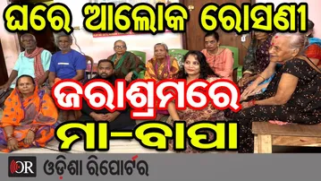ଘରେ ଆଲୋକ ରୋସଣୀ ଜରାଶ୍ରମରେ ମା-ବାପା | Odisha Reporter