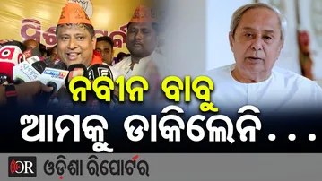 ନବୀନ ବାବୁ ଆମକୁ ଡାକିଲେନି…. | Odisha Reporter