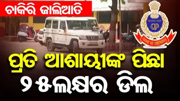 ଆଶାୟୀଙ୍କ ପିଛା 25ଲକ୍ଷର ଡିଲ || SI Exam Bribe Exposed || Crime Branch Uncovers Massive Bribery Deal |OR