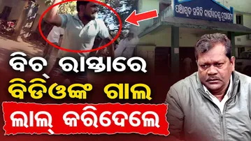 ବିଚ୍ ରାସ୍ତାରେ ବିଡିଓଙ୍କ ଗାଲ ଲାଲ୍ କରିଦେଲେ || BDO Assault Case || Nuapada || Work Order ନେଇ ମାରପିଟ ||OR