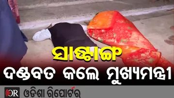 ସାଷ୍ଟାଙ୍ଗ ଦଣ୍ଡବତ କଲେ ମୁଖ୍ୟମନ୍ତ୍ରୀ | Odisha Reporter