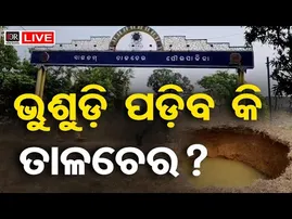 🔴Live | ଆଖି ଆଗରେ ରାସ୍ତାରେ ସୃଷ୍ଟି ହେଲା ୨୦ ଫୁଟ୍ ଗଭୀରର ବିରାଟ ଗର୍ତ୍ତ |Talcher| 29.01.26 |Odisha Reporter