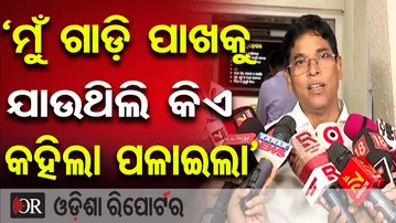 'ମୁଁ ଗାଡ଼ି ପାଖକୁ ଯାଉଥିଲି କିଏ କହିଲା ପଳାଇଲା’ || BJD MLA Arun Sahu || Odisha Assembly || Odisha Reporter