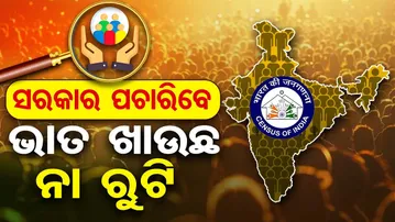 ସରକାର ପଚାରିବେ ଭାତ ଖାଉଛ ନା ରୁଟି   | Odisha Reporter