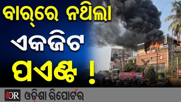 ବାର୍ର ନଥିଲା ଏକଜିଟ ପଏଣ୍ଟ ! | Odisha Reporter