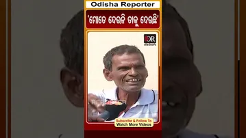 'ମୋତେ ଦେଉନି ତାକୁ ଦେଉଛି' | Odisha Reporter