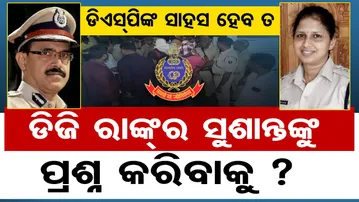 ଡିଏସ୍‌ପିଙ୍କ ସାହସ ହେବ ତ ଡିଜି ରାଙ୍କର ସୁଶାନ୍ତଙ୍କୁ ପ୍ରଶ୍ନ କରିବାକୁ ? | Odisha Reporter