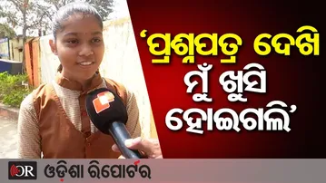 'ପ୍ରଶ୍ନପତ୍ର ଦେଖି ମୁଁ ଖୁସି ହୋଇଗଲି' | Odisha Reporter