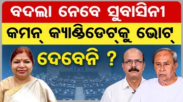 ବଦଲା ନେବେ ସୁବାସିନୀ କମନ୍ କ୍ୟାଣ୍ଡିଡେଟ୍‌କୁ ଭୋଟ୍ ଦେବେନି ? | Odisha Reporter