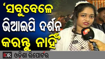 ‘ସବୁବେଳେ ଭିଆଇପି ଦର୍ଶନ କରନ୍ତୁ ନାହିଁ’ | Odisha Reporter