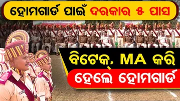 Special Report | ହୋମଗାର୍ଡ ପାଇଁ ଦରକାର 5 ପାସ , ବିଟେକ୍, ଏମଏ  କରି  ହେଲେ ହୋମଗାର୍ଡ  | Odisha Reporter