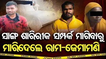 ସାଙ୍ଗ ଶାରିରୀକ ସମ୍ପର୍କ ମାଗିବାରୁ-ମାରିଦେଲେ ରାମ-ଜେମାମଣି | Sahadevkhunta Hotel Murder Exposed |Balasore |