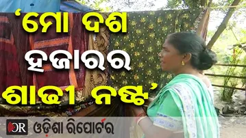 ‘ମୋ ଦଶ ହଜାରର ଶାଢୀ ନଷ୍ଟ’ | Odisha Reporter