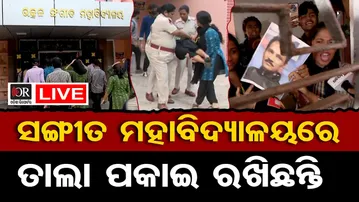 🔴LIVE | ସଙ୍ଗୀତ ମହାବିଦ୍ୟାଳୟରେ ତାଲା ପକାଇ ରଖିଛନ୍ତି | Utkal Sangeet Mahavidyalaya Protest | OR |