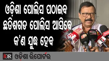 ଓଡ଼ିଶା ପୋଲିସ ପଠାଇବ, ଛତିଶଗଡ ପୋଲିସ ଆସିବେ, କ’ଣ ଯୁଦ୍ଧ ହେବ | Odisha Reporter