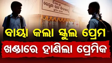 ବାୟା କଲା ସ୍କୁଲ ପ୍ରେମ , ଖଣ୍ଡାରେ ହାଣିଲା ପ୍ରେମିକ  | Odisha Reporter