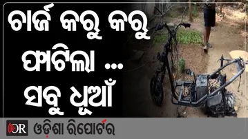 ଚାର୍ଜ କରୁ କରୁ ଫାଟିଲା ସବୁ ଧୂଆଁ ||EV Accident || Scooter Blast || Odisha Reporter
