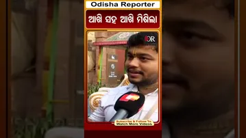 ଆଖି ସହ ଆଖି ମିଶିଲା | Odisha Reporter
