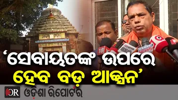 ସେବାୟତଙ୍କ ଉପରେ ହେବ ବଡ଼ ଆକ୍ସନ || MLA Babu Singh Warns Sevayats Over Niti Kanti Stop || Bhubaneswar |OR