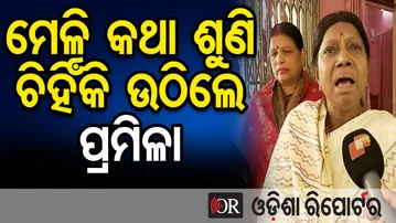 ମେଳି କଥା ଶୁଣି ଚିହିଁକି ଉଠିଲେ ପ୍ରମିଳା || Secret BJD Meeting at Pramila Mallik’s Residence || OR