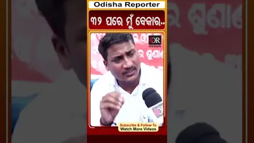 32 ପରେ ମୁଁ ବେକାର..| #OdishaReporter #Odisha #SIScam #viralshorts | Odisha Reporter