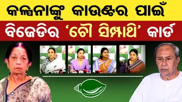 କଳ୍ପନାଙ୍କୁ କାଉଣ୍ଟର ପାଇଁ ବିଜେଡିର ' ଚୌ ସିମ୍ପାଥି' କାର୍ଡ  | Odisha Reporter