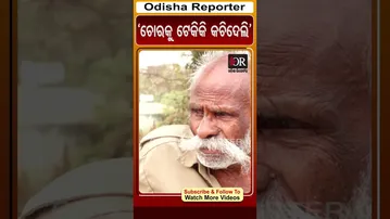 ‘ଚୋରକୁ ଟେକିକି କଚିଦେଲି’ | Odisha Reporter
