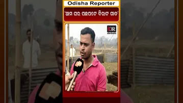 ‘ଆମ ଘର ପଛପଟେ ବିରାଟ ଗାତ’ | Odisha Reporter