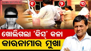 ଖୋଲିଗଲା ‘KISS’ କଳା କାରନାମାର ମୁଖା || KISS Tribal Student Death Case || Odisha Reporter
