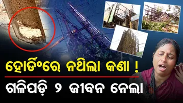 ହୋର୍ଡିଂରେ ନଥିଲା କଣା ! ଗଳିପଡି 2 ଜୀବନ ନେଲା || Bhubaneswar Hoarding Collapse Incident ||Odisha Reporter