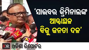 ‘ସାଇବର କ୍ରିମିନାଲଙ୍କ ଆଡ୍ଡା ସ୍ଥଳ ବିଜୁ ଜନତା ଦଳ’ | Odisha Reporter