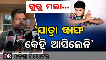 ଗୁରୁ ଭାଇ ମଲା... ‘ଯାତ୍ରା ଷ୍ଟାଫ କେହି ଆସିଲେନି’-ଗୁରୁ ପୃଷ୍ଟିଙ୍କ ସାଙ୍ଗ | Jatra Artist Guru Prusty Dies |OR