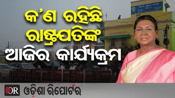 କ’ଣ ରହିଛି ରାଷ୍ଟ୍ରପତିଙ୍କ ଆଜିର କାର୍ଯ୍ୟକ୍ରମ | Odisha Reporter