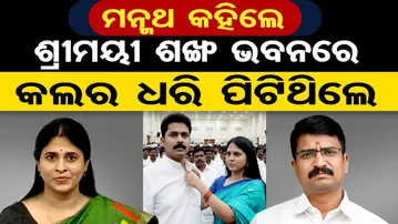 ମନ୍ମଥ କହିଲେ ଶ୍ରୀମୟୀ ଶଙ୍ଖ ଭବନରେ କଲର ଧରି ପିଟିଥିଲେ |Shreemayee Mishra | Manmath Routray |Shankha Bhavan