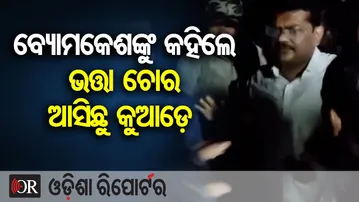 ବ୍ୟୋମକେଶଙ୍କୁ କହିଲେ ଭତ୍ତା ଚୋର ଆସିଛୁ କୁଆଡ଼େ | Odisha Reporter