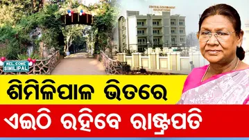 ଶିମିଳିପାଳ ଭିତରେ … ଏଇଠି ରହିବେ ରାଷ୍ଟ୍ରପତି || President Draupadi Murmu Visits Odisha || Odisha Reporter