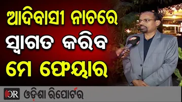 ଆଦିବାସୀ ନାଚରେ ସ୍ବାଗତ କରିବ ମେ ଫେୟାର | Odisha Reporter