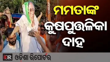ମମତାଙ୍କ କୁଷପୁତ୍ତଳିକ ଦାହ | Odisha Reporter