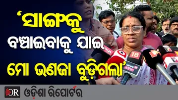 'ସାଙ୍ଗକୁ ବଞ୍ଚାଇବାକୁ ଯାଇ ମୋ ଭଣଜା ବୁଡ଼ିଗଲା' | Odisha Reporter