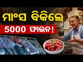 ମାସଂ ବିକିଲେ ... ପାଞ୍ଚ ହଜାର ଫାଇନ ! | Odisha Reporter