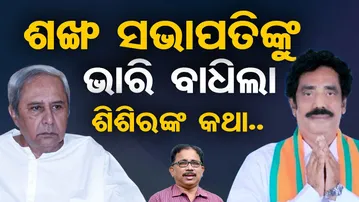 ଶଙ୍ଖ ସଭାପତିଙ୍କୁ ଭାରି ବାଧିଲା ଶିଶିରଙ୍କ କଥା.. | Odisha Reporter